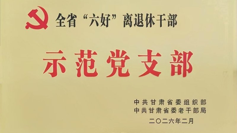 喜报！我院张掖试验站（场）场区退休党支部获评全省“六好”离退休干部示范党支部