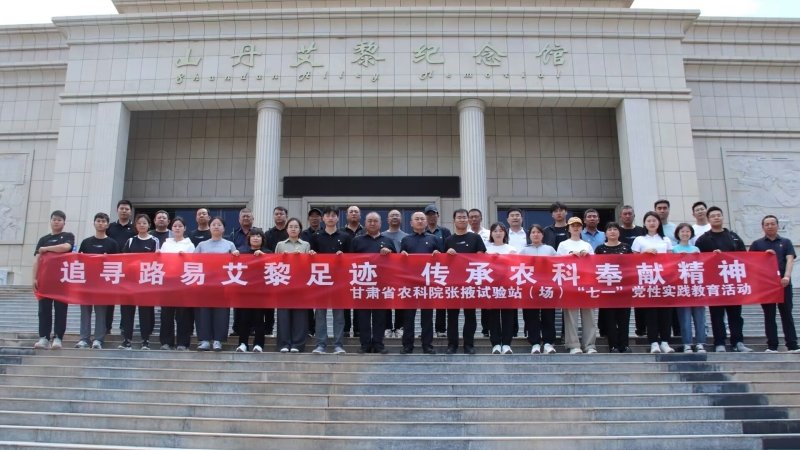 张掖试验站（场）党委组织开展“七一”党性实践教育活动