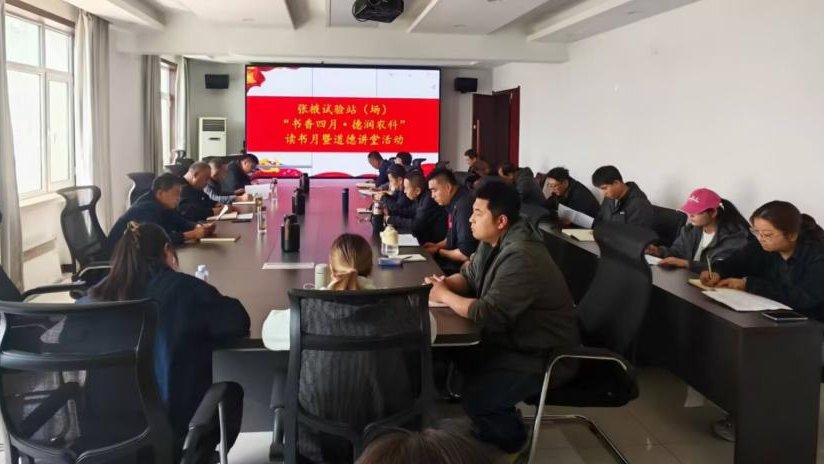 张掖试验站（场）举办道德讲堂暨“书香四月·德润农科”主题活动
