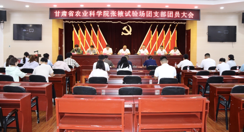 共青团甘肃省农科院张掖试验场支部委员会团员大会顺利召开