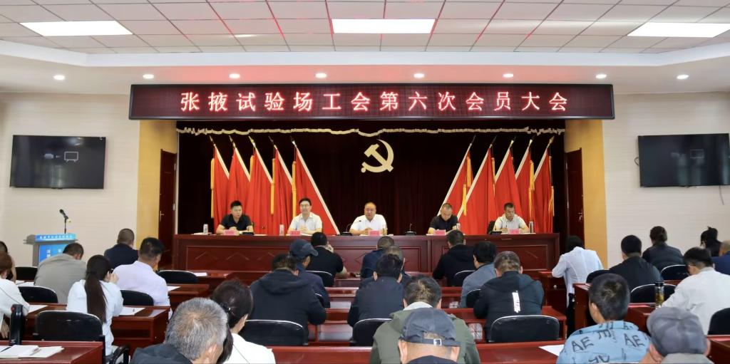 张掖试验站（场）第六次工会会员大会胜利召开