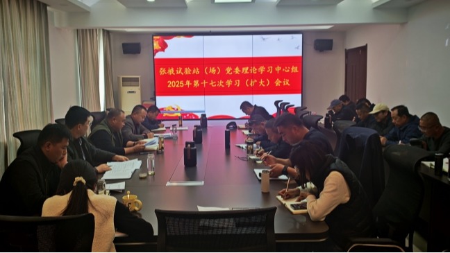 张掖试验站（场）党委传达学习党的二十届四中全会精神