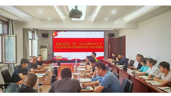 张掖试验站（场）召开“向先进典型学习大力弘扬传承科学家精神活动”启动部署会议